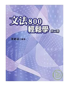 文法800輕鬆學(第二冊)