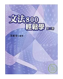 文法800輕鬆學(第三冊)