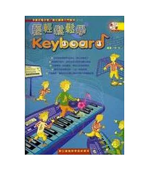 輕輕鬆鬆學Keyboard（附CD）（二版）