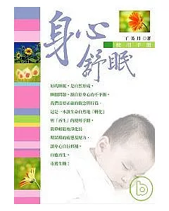 身心舒眠使用手冊：讓生命自然地「轉化」與「再生」(附贈身心舒眠專業CD)