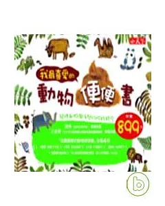 我最喜愛的動物便便四書(含四書/書盒/ CD )