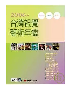 2006台灣視覺藝術年鑑