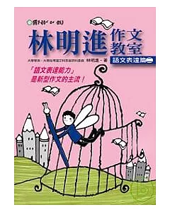 林明進作文教室：語文表達篇二