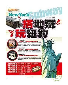 搭地鐵．玩紐約