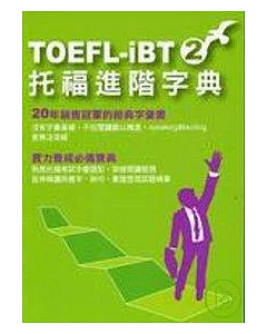 TOEFL-IBT托福進階字典(2)