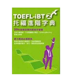 TOEFL-IBT托福進階字典(2)