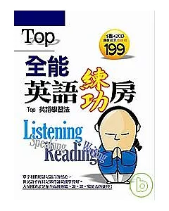 全能英語練功房-TOP 英語學習法(附2CD)
