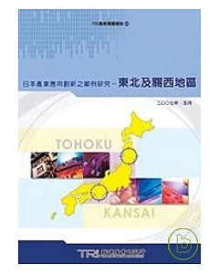 日本產業應用創新之案例研究：東北及關西地區