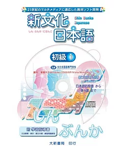新文化日本語 初級1 CD-ROM使用說明書