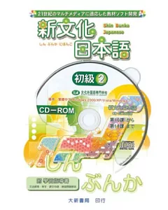 新文化日本語 初級2 CD-ROM使用說明書