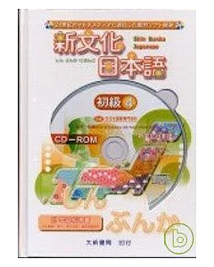新文化日本語初級4 (附CD-ROM)