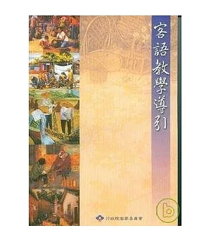 客語教學導引(附CD)