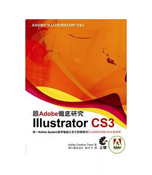 跟Adobe徹底研究Illustrator CS3(附光碟)