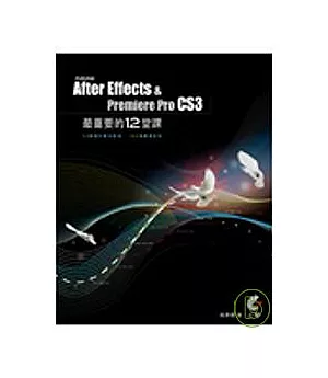 After Effects & Premiere Pro CS3最重要的12堂課(附光碟)