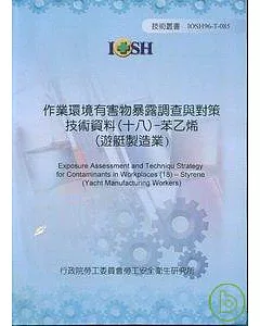 作業環境有害物暴露調查與對策技術資料18苯乙烯(遊艇製造業)IOSH96-T-085
