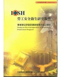 事業單位呼吸防護具管理方法之探討IOSH95-H310