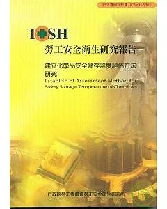 建立化學品安全儲存溫度評估方法IOSH95-S302