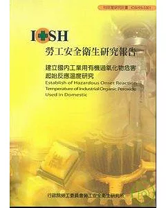 建立國內工業用有機過氧化物危害起始反應溫度研究IOSH95-S301