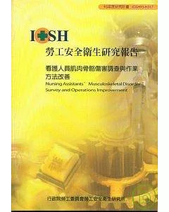 看護人員肌肉骨骼傷害調查與作業方法改善IOSH95-H317