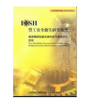 高架橋樑型鋼支撐系統可靠度評估評估技術IOSH95-S310