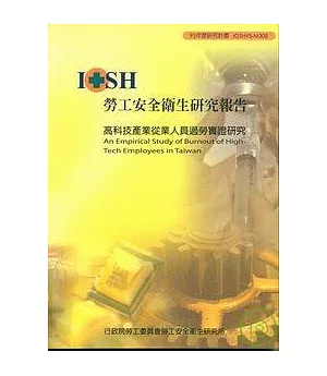 高科技產業從業人員過勞實證研究IOSH95-M308