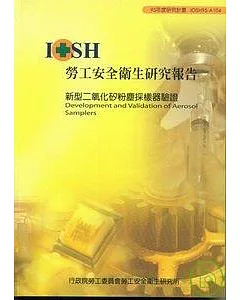 新型二氧化矽粉塵採樣器驗證IOSH95-A104