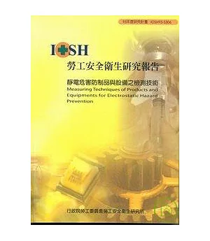靜電危害防制品與設備之檢測技術IOSH95-S306