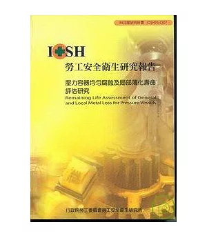 壓力容器均勻腐蝕及局部薄化壽命評估研究IOSH95-S307