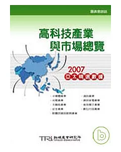 高科技產業與市場總覽：2007亞太精選數據