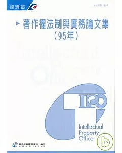 著作權法制與實務論文集(95年)