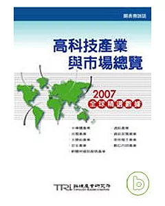 高科技產業與市場總覽：2007全球精選數據