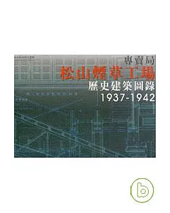 專賣局松山煙草工場歷史建築圖錄1937-1942