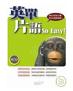 英單片語 So Easy！（25K+4CD）