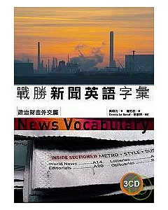 戰勝新聞英語字彙-政治財金外交篇(25K+3CD)