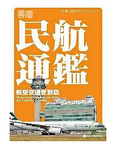 香港民航通鑑：航空交通管制篇