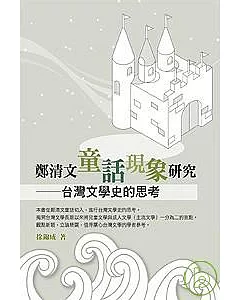 鄭清文童話現象研究──台灣文學史的思考