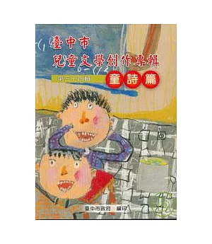 臺中市兒童文學創作專輯第34輯童詩篇