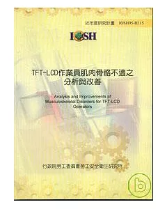 TFT-LCD作業員肌肉骨骼不適之分析與改善IOSH95-H315