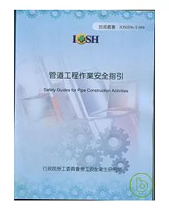 管道工程作業安全指引IOSH96-T086