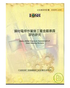 鋼材電銲作業勞工重金屬暴露評估作業IOSH95-A303