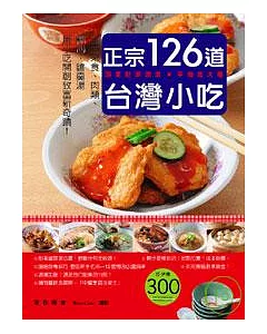 正宗台灣小吃126道：手工米食、肉類、點心、麵羹湯 用小吃開創致富新奇蹟！