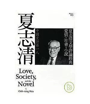 夏志清文學評論經典：愛情．社會．小說