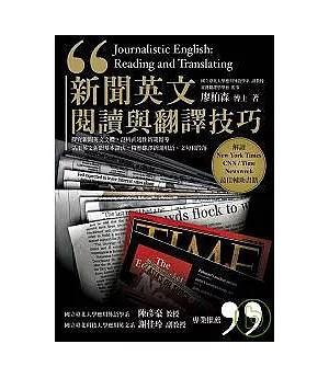 新聞英文閱讀與翻譯技巧