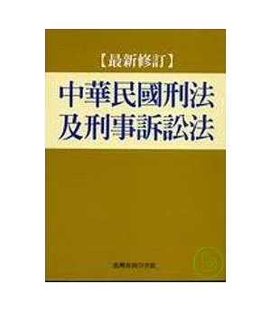 中華民國刑法及刑事訴訟法(最新修訂)