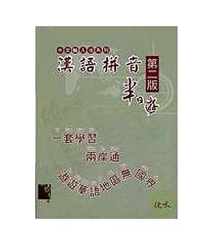 漢語拼音半日遊(第二版)