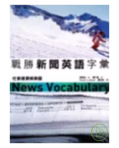 戰勝新聞英語字彙：社會健康娛樂篇(25K+3CD)