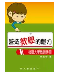 營造教學的魅力—社區大學教師手冊