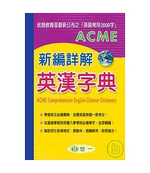 ACME新編詳解英漢字典