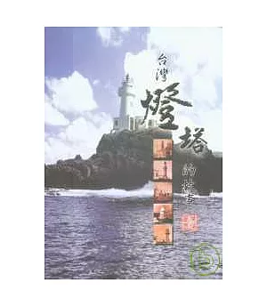 台灣燈塔的故事