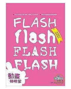 FLASH 動畫棒棒堂-商業範例隨學隨用(附1光碟)